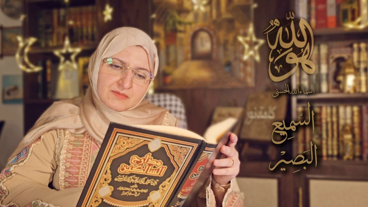 السميع البصير 🌙أخطاء عقدية و ذنوب بسبب جهلنا بمعناهما / #هو_الله