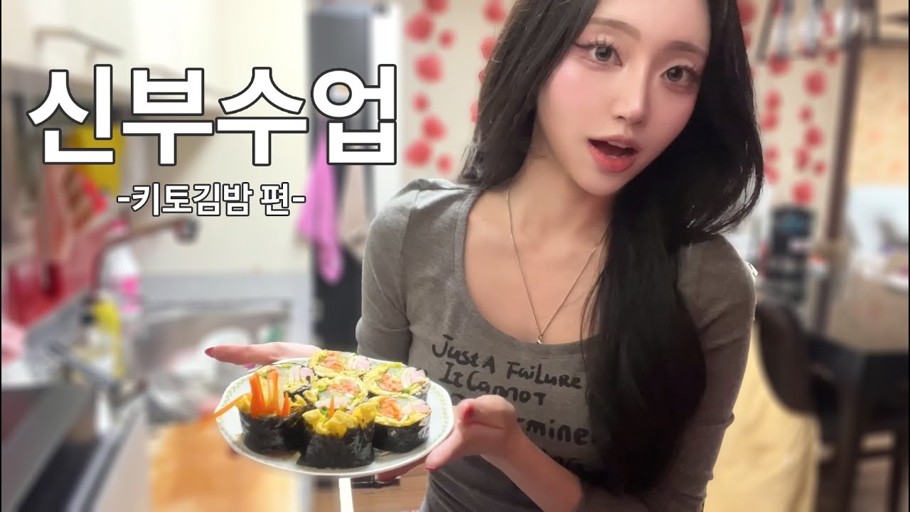 [신부수업] 첫 수업은 키토김밥 만들기.｡.:*☆♡