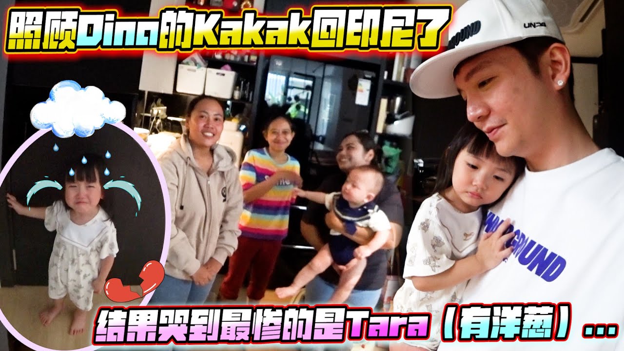 照顧Dino的Kakak回印尼了～結果哭到最慘的是Tara（有洋蔥～）