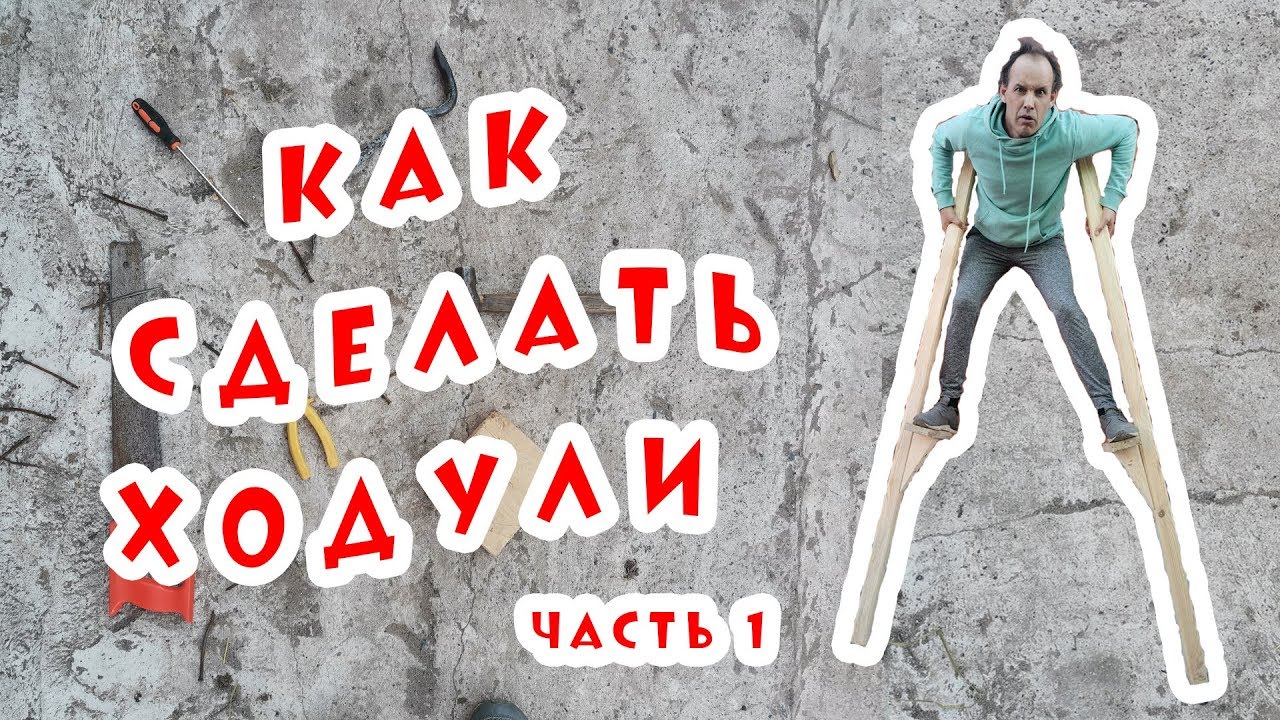 Как Сделать ХОДУЛИ своими руками, мой опыт! Не  встать с первого раза, куда деть палец оператора?!!