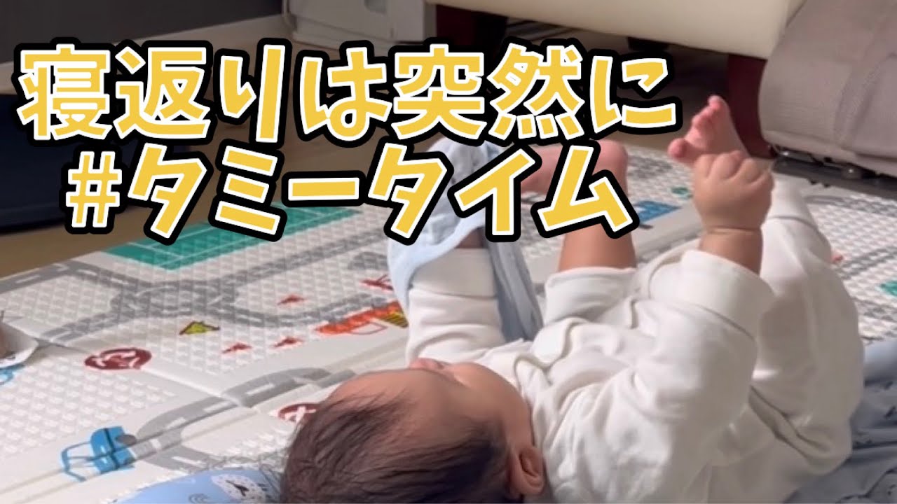 【生後1~3ヶ月】タミータイムと寝返りができるまで【寝返りは突然に】