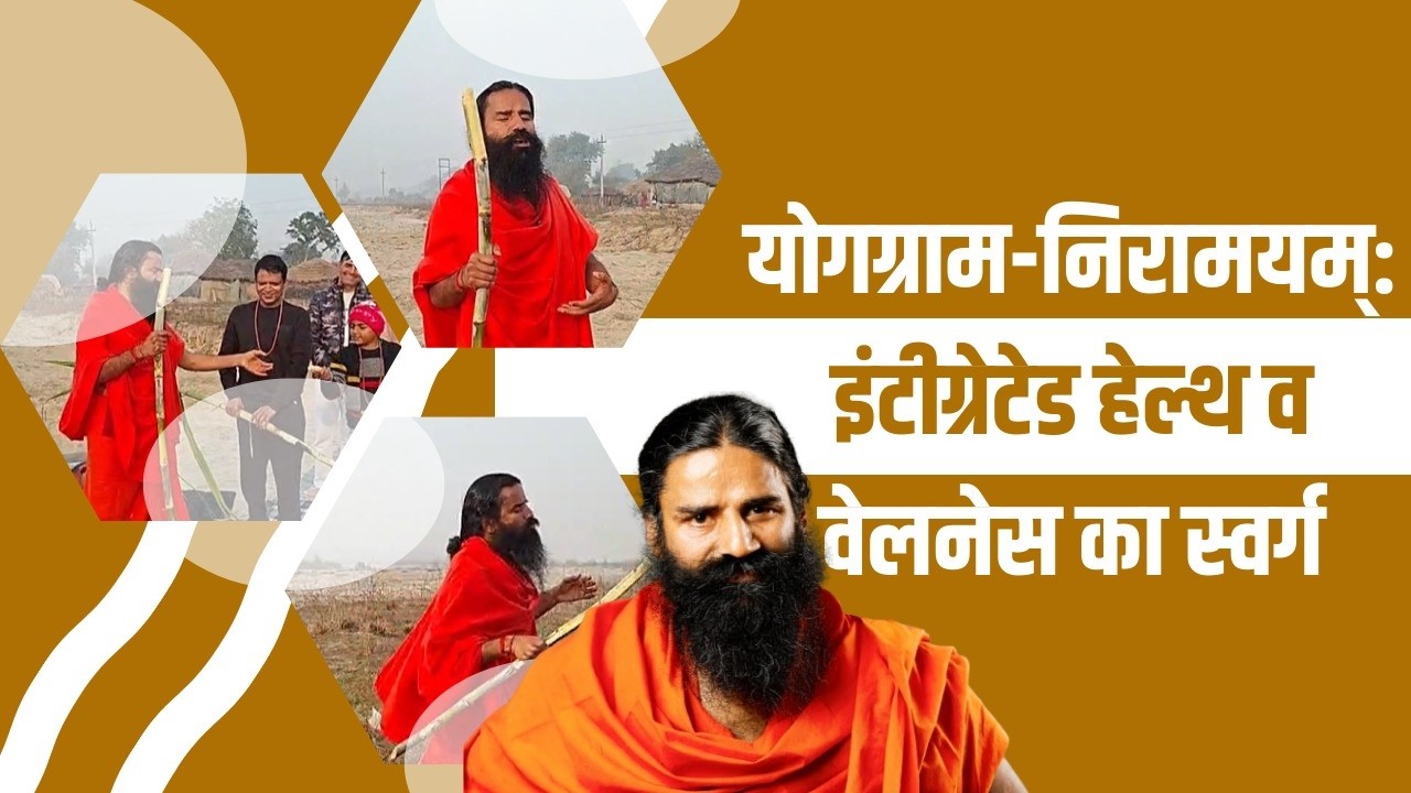 योगग्राम-निरामयम्: इंटीग्रेटेड हेल्थ व वेलनेस का स्वर्ग || Swami Ramdev