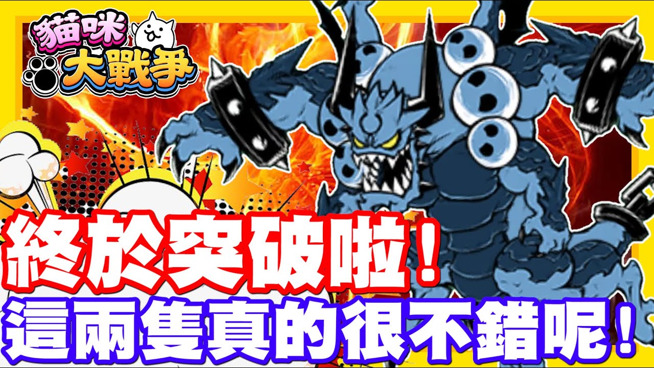 終於突破了魔界關卡啦!! 這兩隻真的超不錯的耶!! | 果然是救世主嘛!! 費盡2個多小時!! 終於輾過去啦!! - 手機遊戲 貓咪大戰爭《哲平》