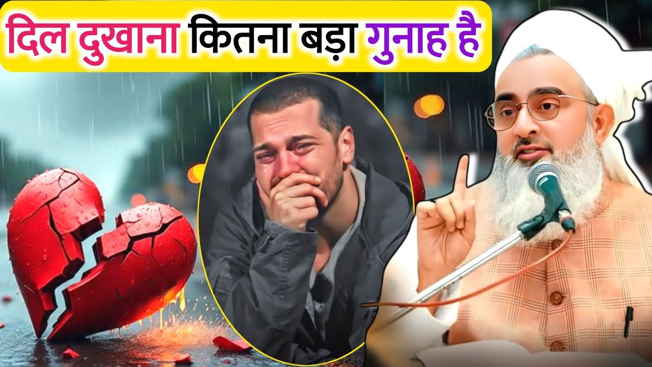दिल दुखाना कितना बड़ा गुनाह है | Dil Dukhane Ka Anjam | What a grave sin is to hurt someone's heart 