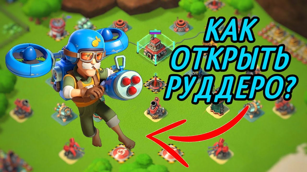 Как открыть капитана Руддеро? [Бум Бич] [Boom Beach] Обновление