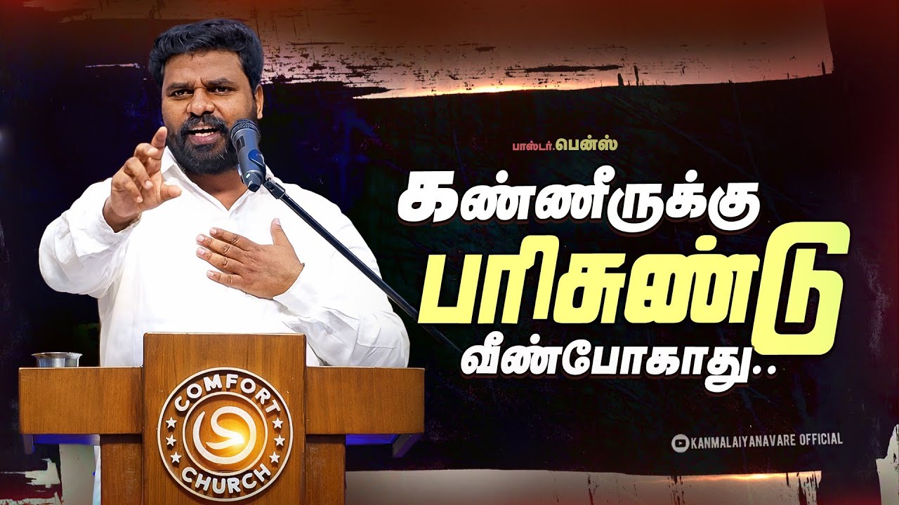 வடித்த கண்ணீருக்கு கூலி கொடுப்பார்! வீண் போகாது | Pr.Benz | Today God Message Tamil | Tamil Sermon