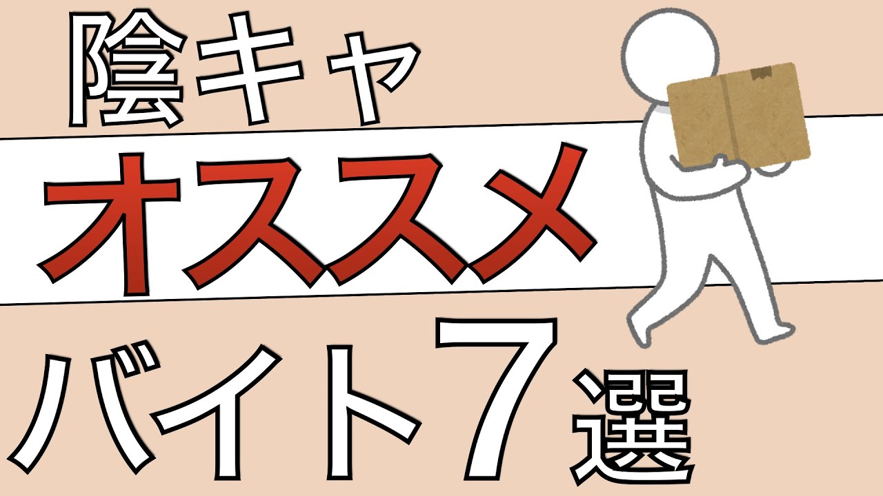 解説】陰キャにオススメのバイト７選【応募する時の基準あり】
