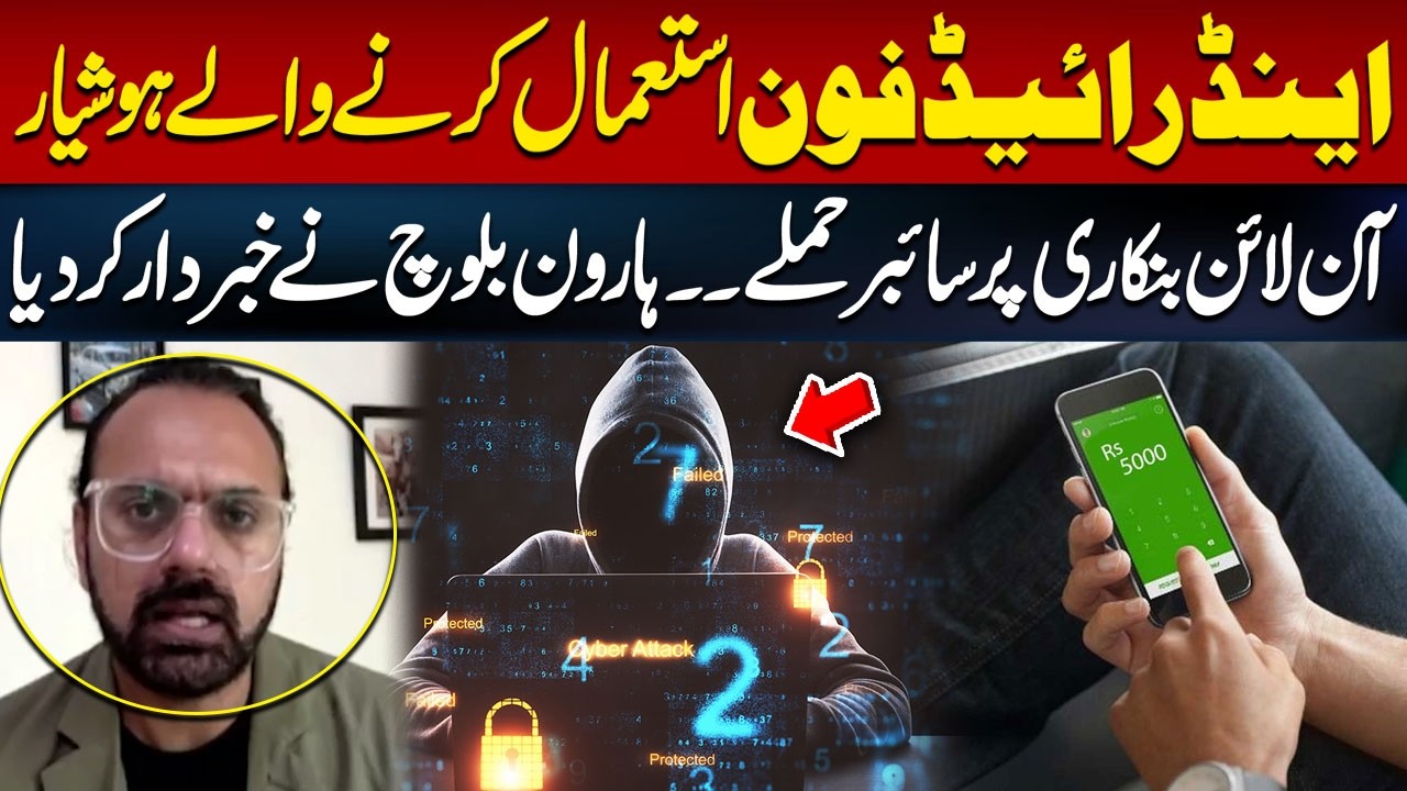 Android Users Beware! Cyber Attacks on Online Banking | Haroon Baloch | Hum News