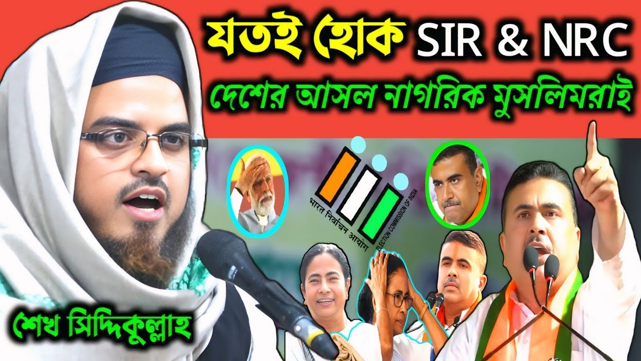 দেশের আসল নাগরিক মুসলিমরাই_যতই হোক SIR & NRC_শেখ সিদ্দিকুল্লাহ_Sekh Siddikulla