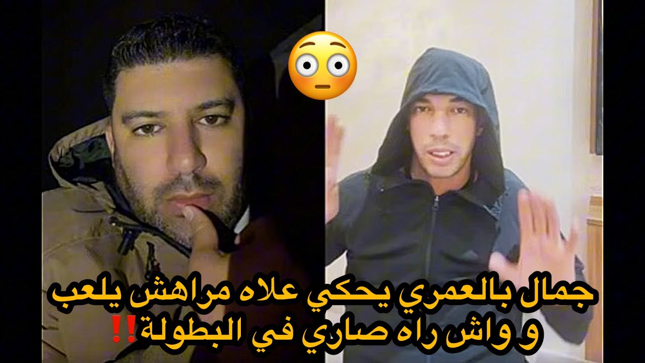جمال بالعمري يحكي علاه مراهش يلعب و على البطولة الجزائرية ….!!!