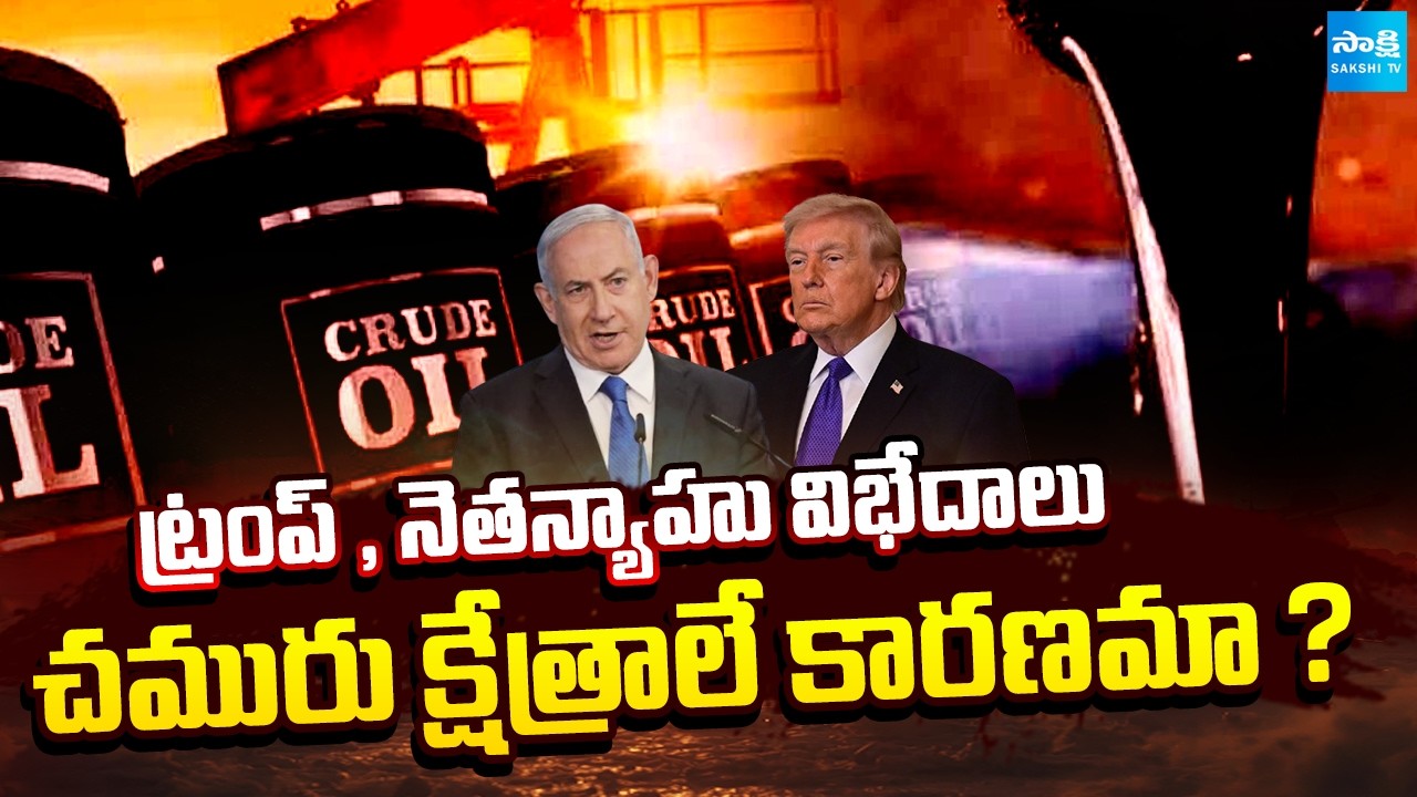 విడిపోయిన అమెరికా ..ఇజ్రాయిల్ ! | US And Israel Differences Emerge Over Iran Oil Fields |@SakshiTV