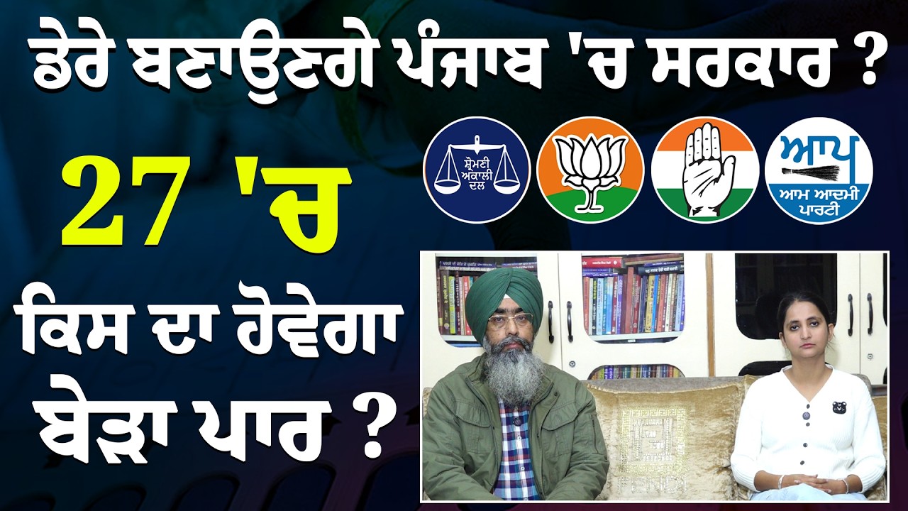 ਡੇਰੇ ਬਣਾਉਣਗੇ Punjab 'ਚ ਸਰਕਾਰ ? 27 'ਚ ਕਿਸ ਦਾ ਹੋਵੇਗਾ ਬੇੜਾ ਪਾਰ ?| Khabran De Aar Paar
