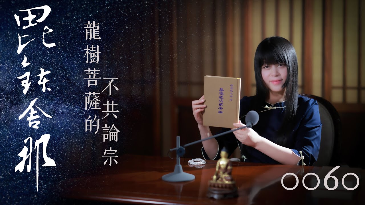 真如老師開示：廣論止觀初探・毗缽舍那0060_龍樹菩薩的不共論宗