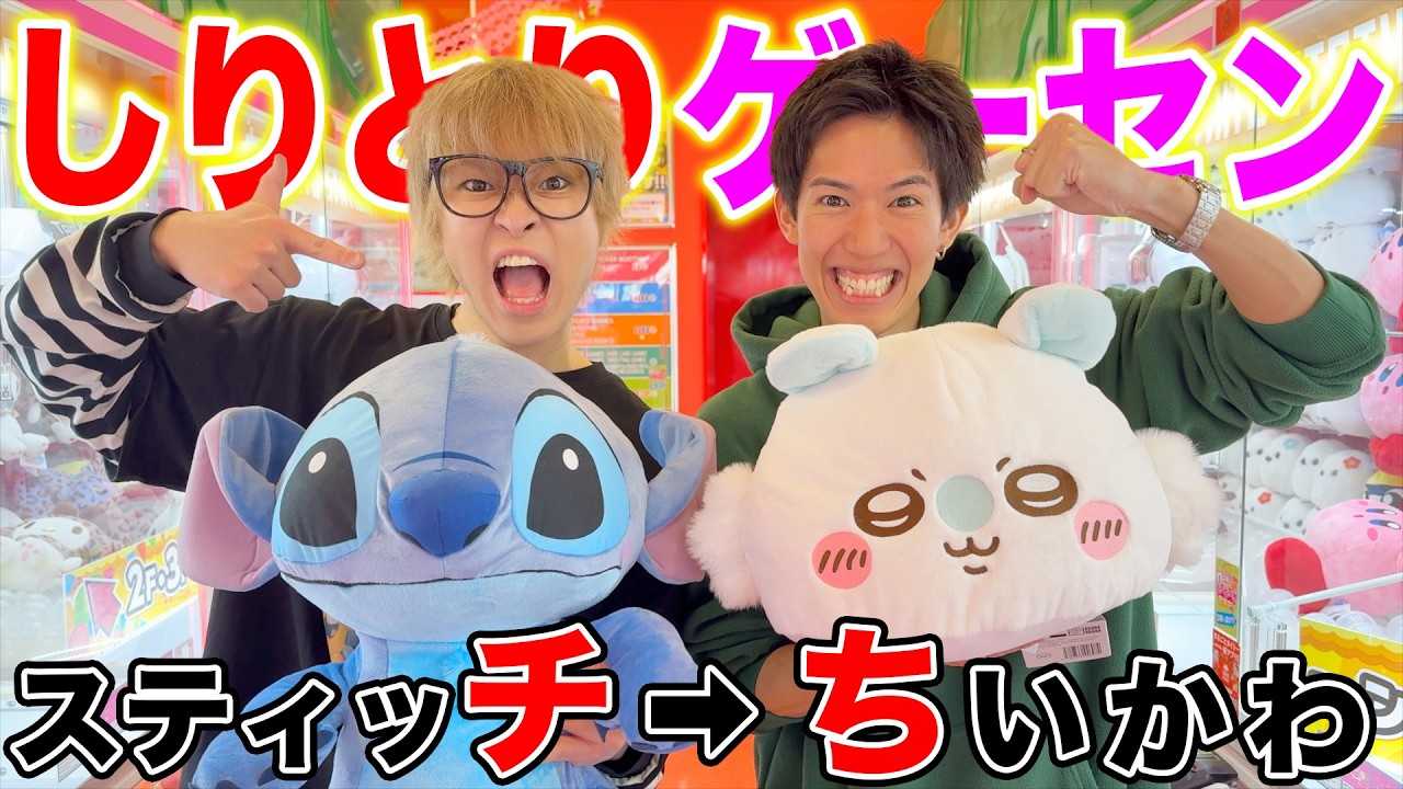 【壊滅的】ゲーセンの景品でしりとりしたら過去1調子が悪かった、、、