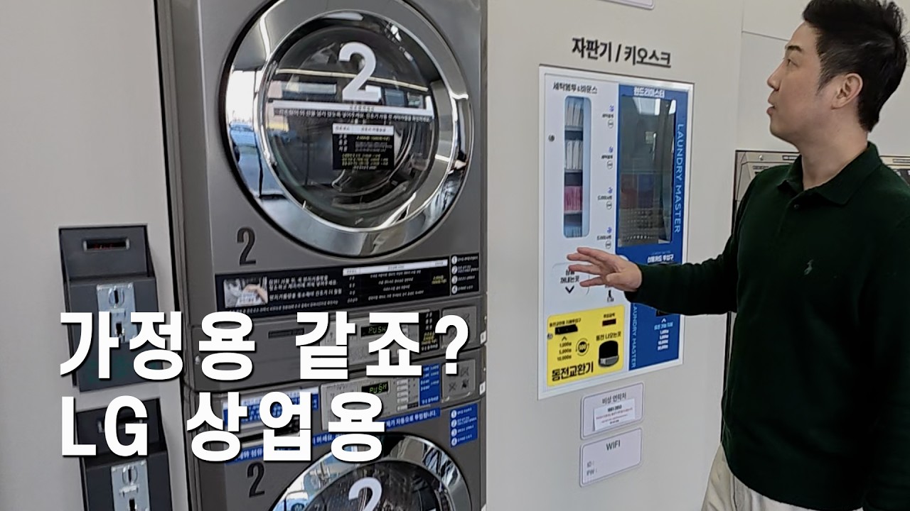 빨래방 창업, 왜 저는 LG 상업용을 추천할까