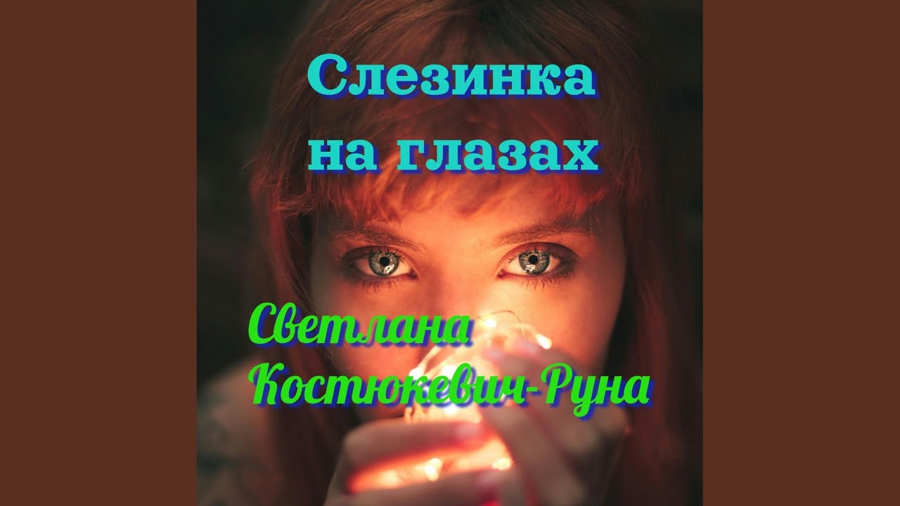 Слезинка на глазах