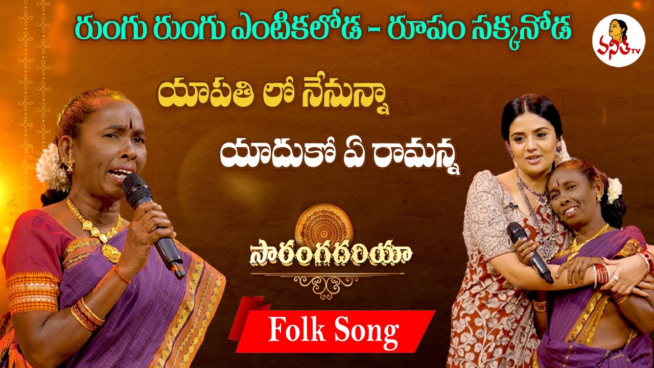 రుంగు రుంగు ఎంటికలోడ..! | Nagavva Performance | Saranga Dariya | Folk Songs | Vanitha TV
