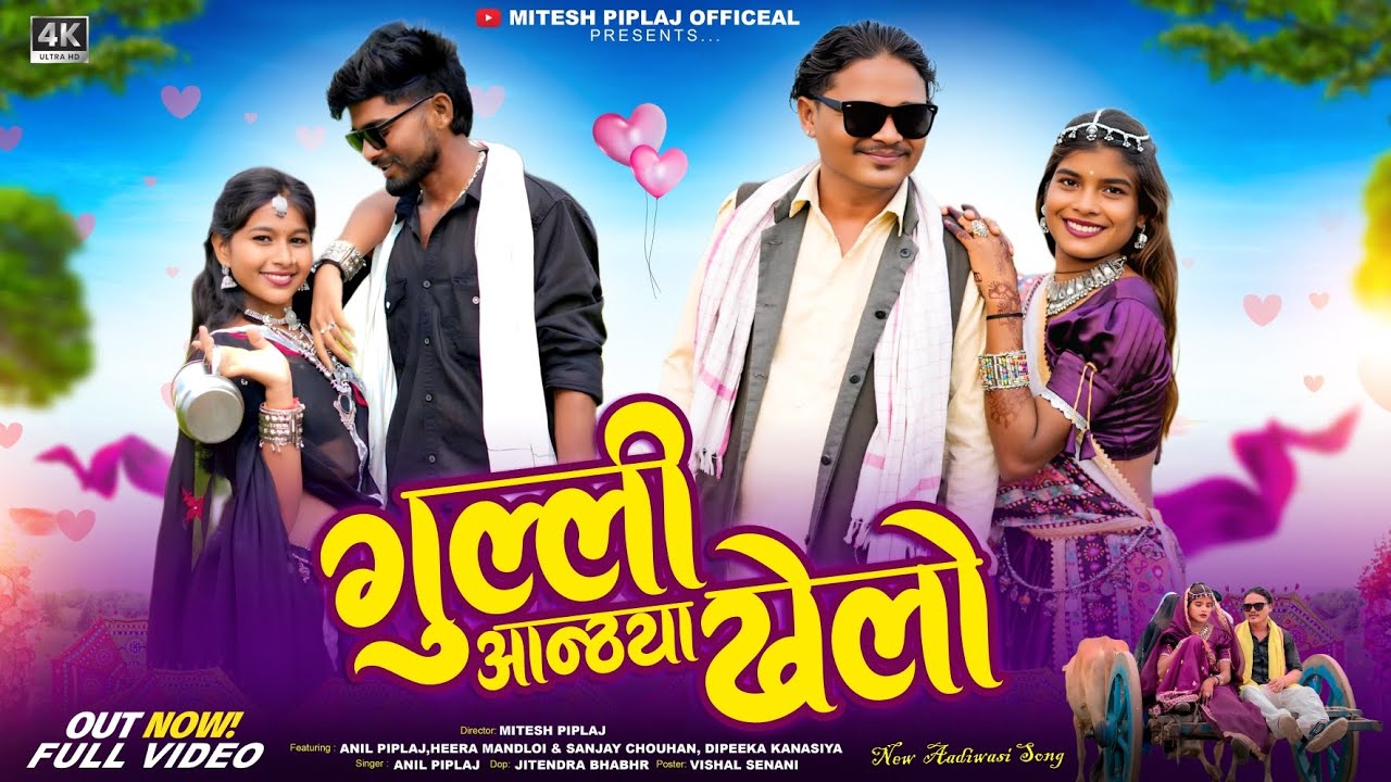 गुल्ली आन्ठया खेलो 🌟 Aadivasi video 2025 | Anil piplaj new song | अनिल पिपलाज रीमिक्स गाना 