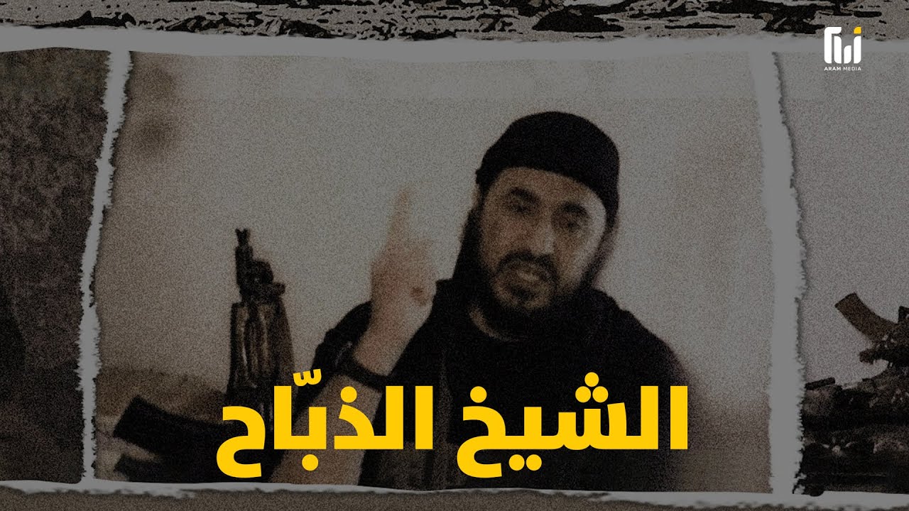 اختلف مع ابن لادن في تكفير الحكام وأسّس تنظيم دولة العراق _ الشيخ الذّباح أبو مصعب الزرقاوي
