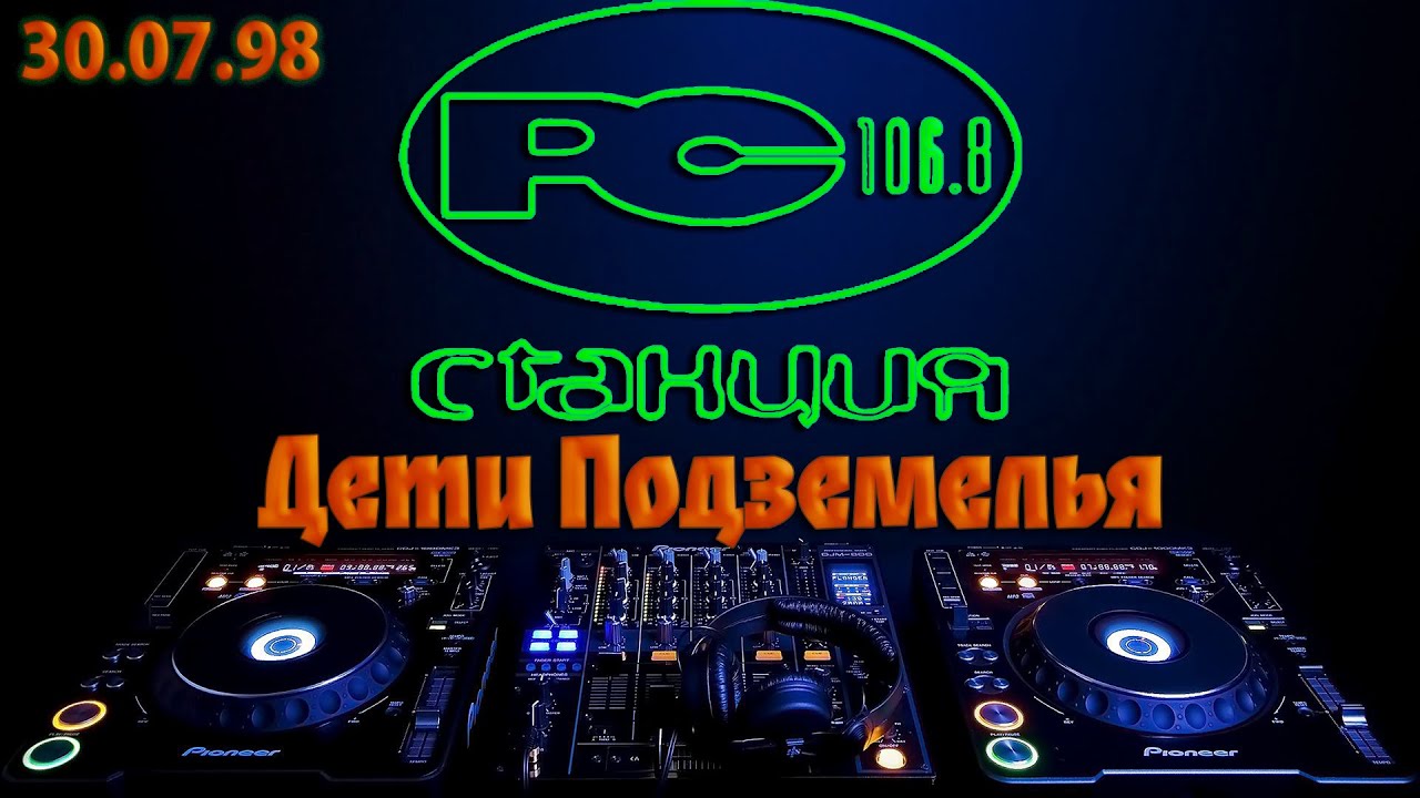 98.07.30 [Станция 106.8 FM] 