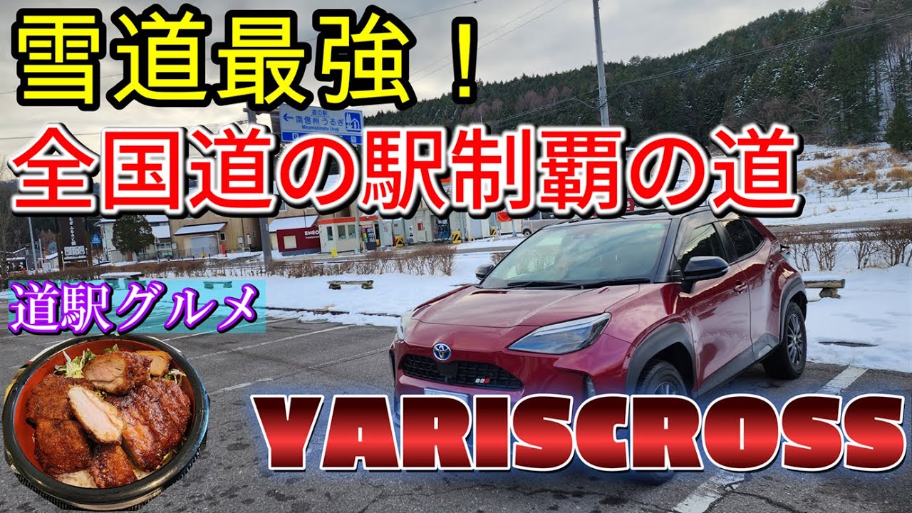 こいつは雪道最強か⁉　ヤリクロで行く全国道の駅制覇の道　年末中部編　愛知県⇒長野県　清嶺食堂のグルメが凄すぎた