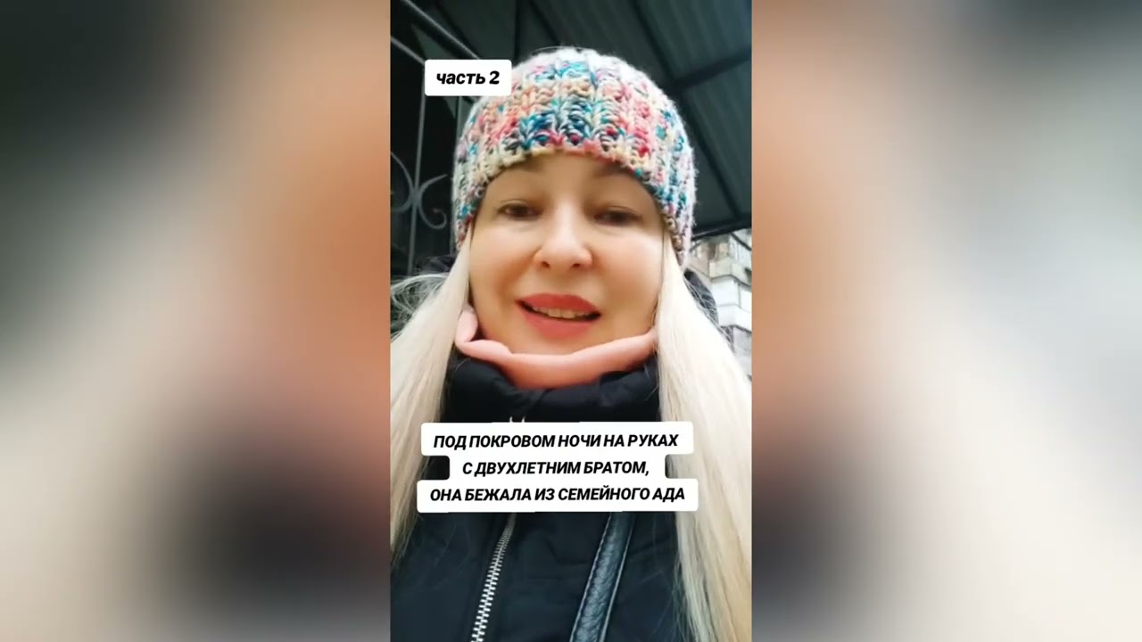 ПОД ПОКРОВОМ НОЧИ НА РУКАХ С ДВУХЛЕТНИМ БРАТОМ ОНА БЕЖАЛА ИЗ СЕМЕЙНОГО АДА