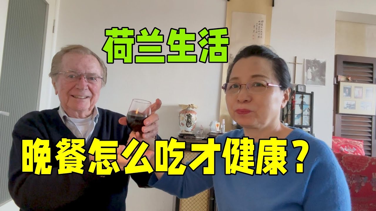 遠嫁88歲荷蘭老伴，每日飲食怎麼吃才健康？看看我是怎麼做的！