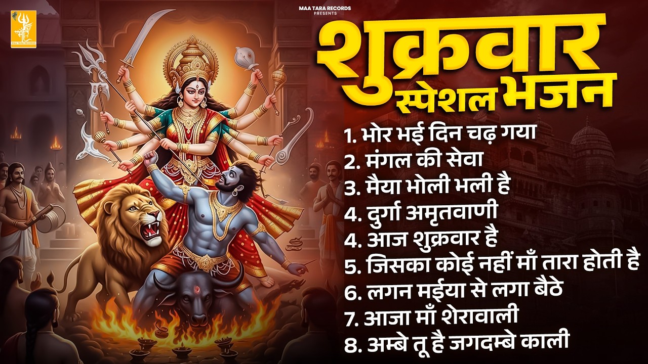 शुक्रवार भक्ति | माता का शक्तिशाली भजन 2026 | #mataranispecial