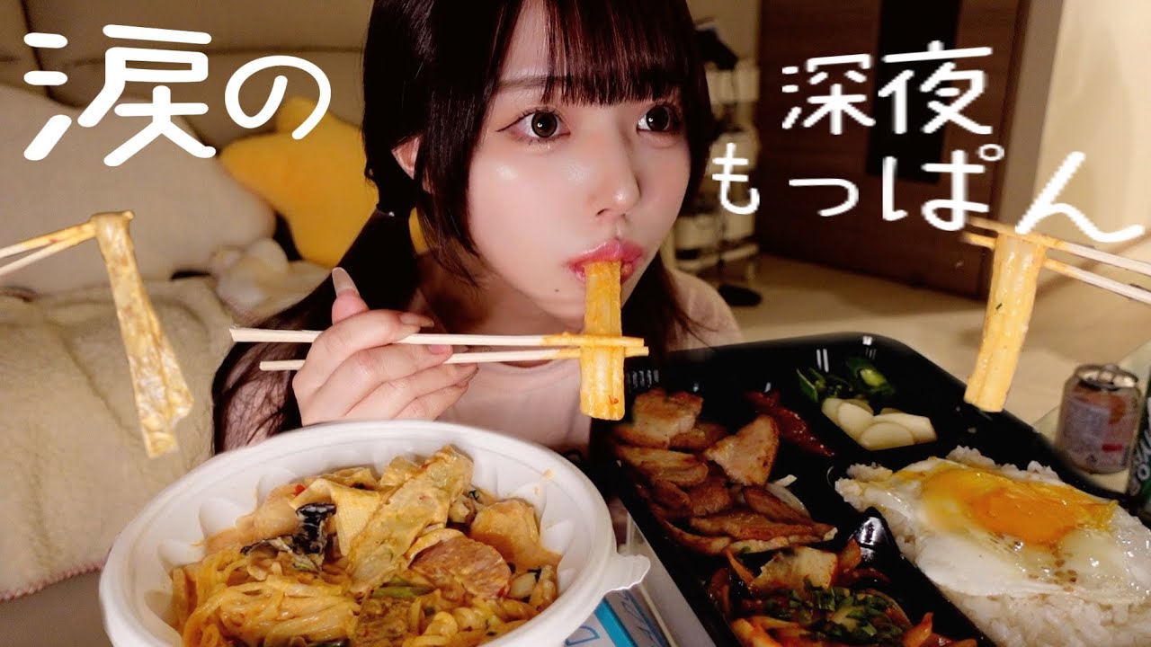 【モッパン】動画中に思わず涙した日😢生きにくい世の中になってるよねぇの件
