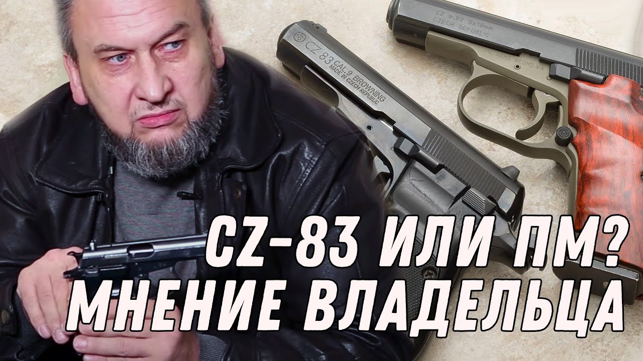 Макаров или ЧЗ?
