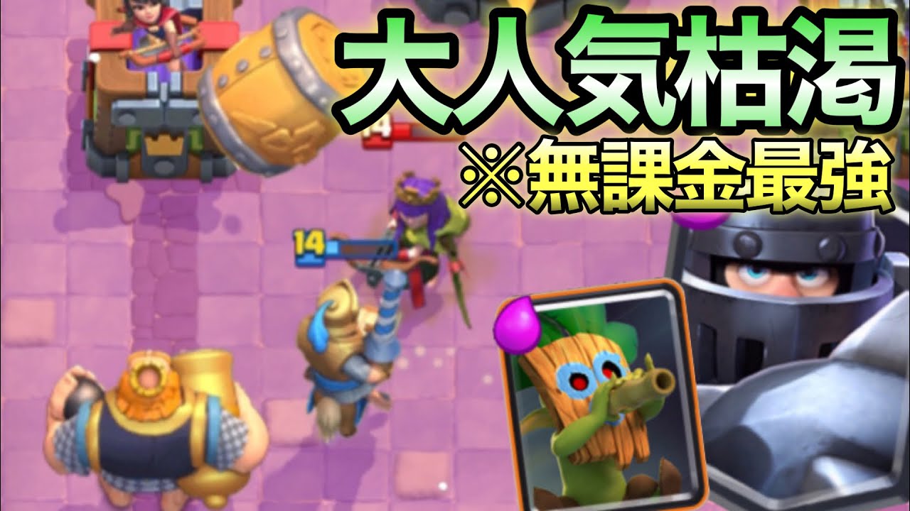 【クラロワ】使用率も勝率も高すぎる！！無課金でも使える大人気メガナイト枯渇紹介します！