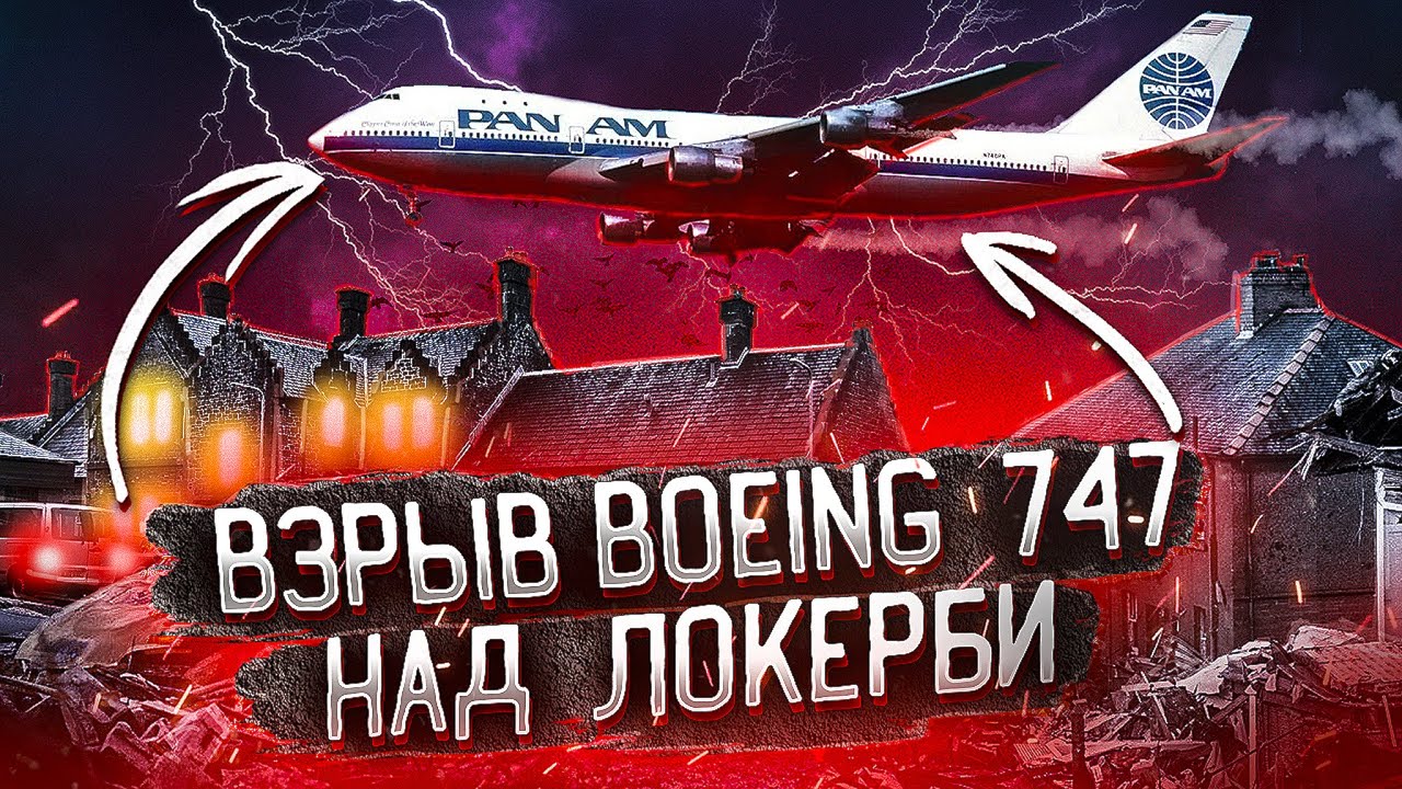 Взрыв Boeing 747 над Локерби | Рейс 103 Pan American