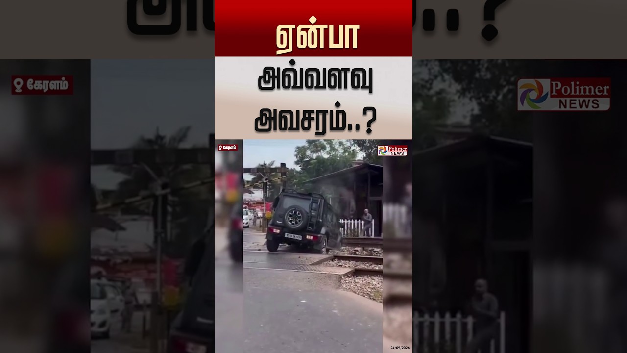 ஏன்பா அவ்வளவு அவசரம்..? #shorts #kerala  #jeep