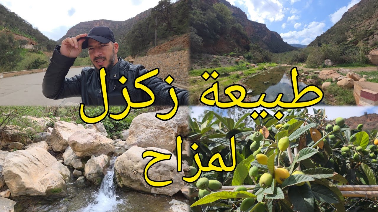سحر الطبيعة في زكزل… خيرات المياه وفواكه لمزاح وسط جبال بركان 🌿🍊⛰️
