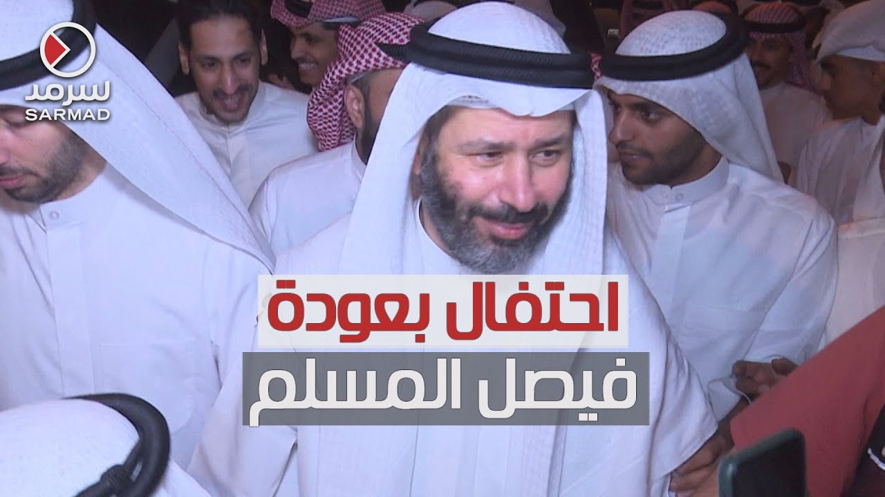 احتفال بعودة النائب السابق فيصل المسلم من تركيا