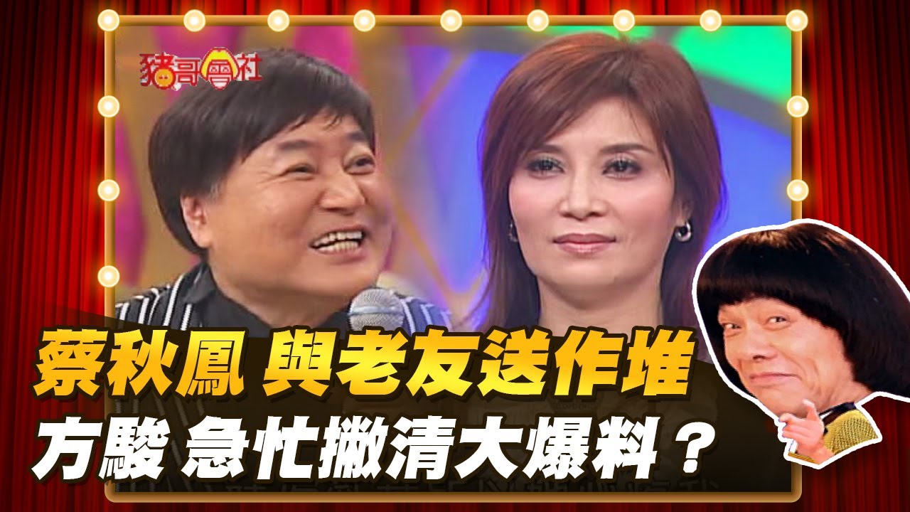 【豬哥會社】蔡秋鳳 與老友送作堆！方駿 急忙撇清大爆料？  │2022.04.30 Chu Ke-Liang's Return