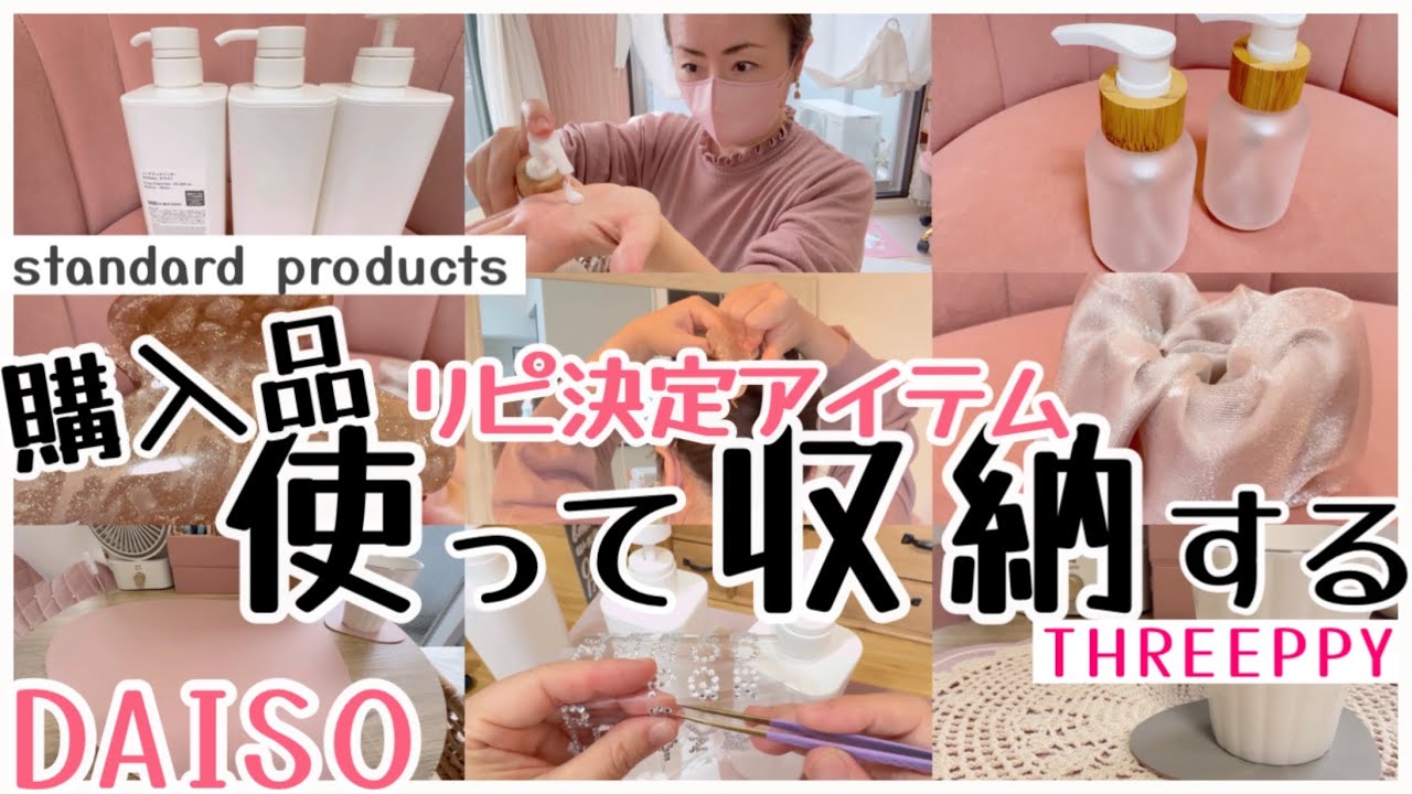 リピ買いしたいアイテムに出会った購入品紹介❤️▕ ダイソースリーピーとスタンダードプロダクツ▕ 
