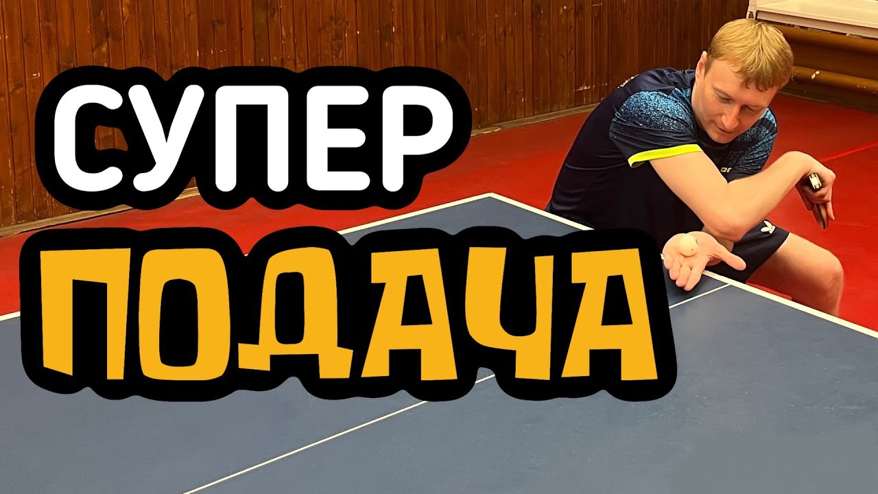 С этой подачей я поднял МНОГО рейтинга