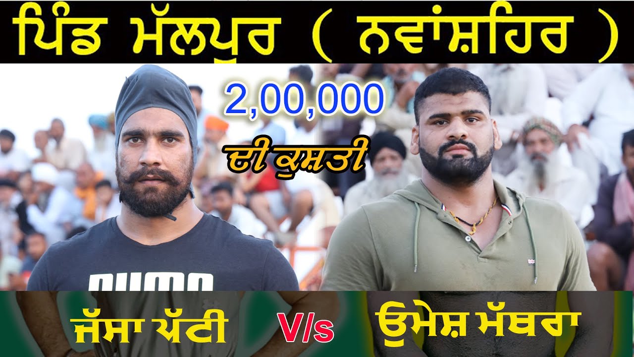 Jassa Patti Vs UMESH MATHURA VS Kushti Dangal Pind Mallpur || Nawanshahar