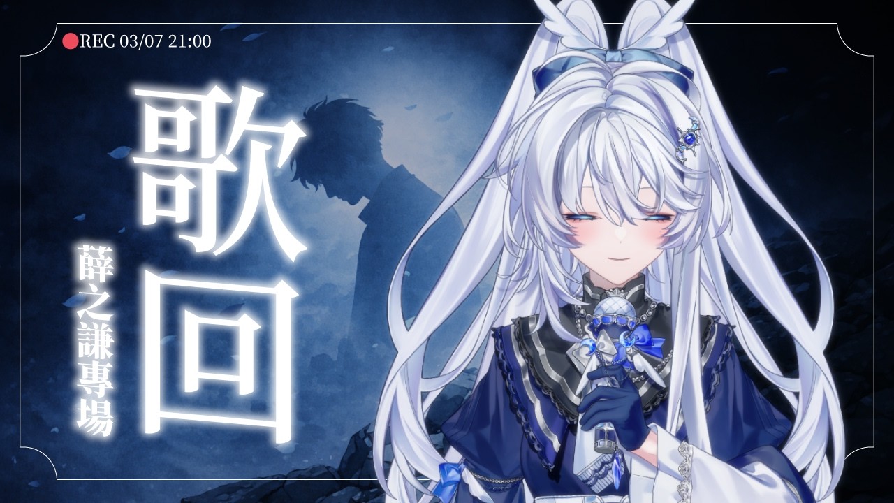 【歌回】鵺夜聲歌🎶｜今天來唱薛之謙的歌！【小鵺野紗音／芥川組】#歌回 #singing #chinesesong