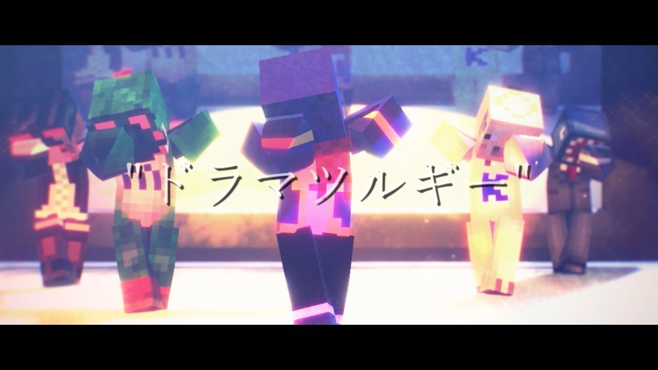 【ら／っ／だ／ぁ／運／営】ド.ラ.マ.ツ.ル.ギ.ー【MMD】