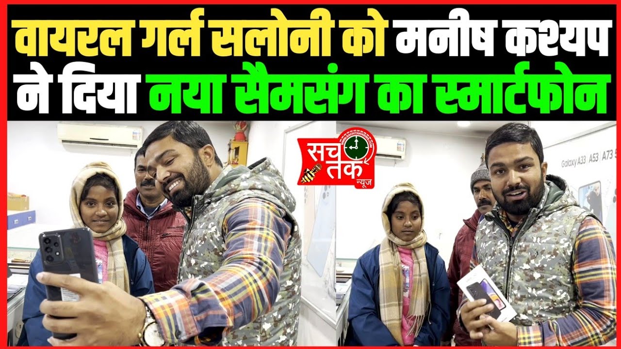 वायरल गर्ल सलोनी को मनीष कश्यप ने दिया मोबाइल फ़ोन, बोले बदल लो अपनी ज़िंदगी ।।