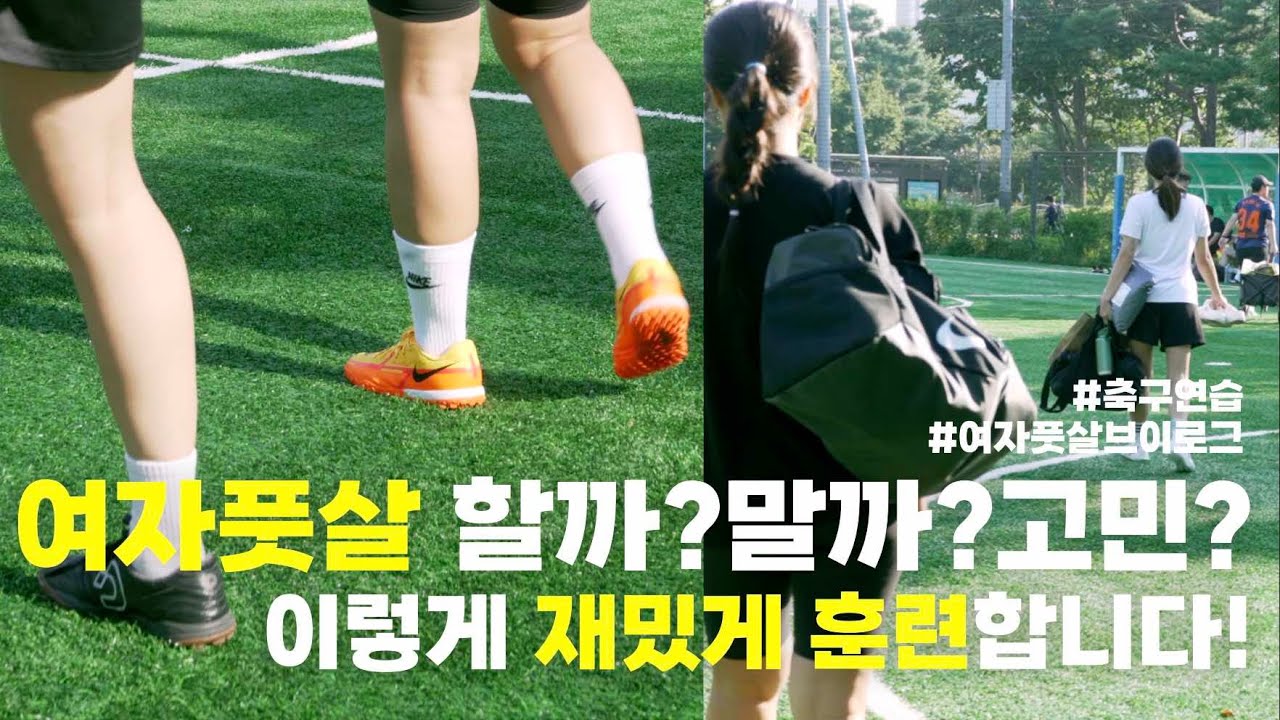 ⚽️주말 아침 6시에 일어나 조기축구하러 가는 여자들이 있다고?! 축구훈련 브이로그! 운동에진심김운진