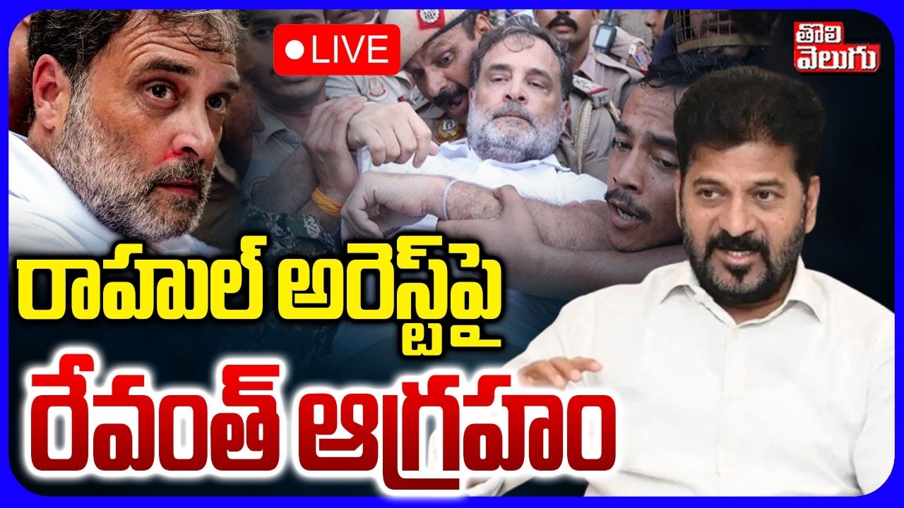 LIVE🔴: రాహుల్ అరెస్ట్&zwnj;పై రేవంత్ ఆగ్రహం | CM Revanth Reddy Will Participate in Rally At Kodangal