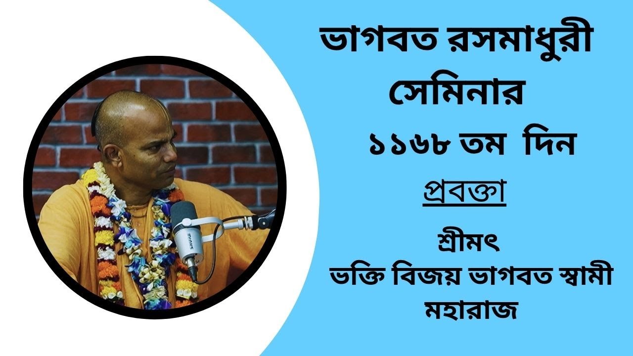 ভাগবত রসমাধুরী সেমিনার (১১৬৮ তম ) প্রবক্তা - শ্রীমৎ ভক্তি বিজয় ভাগবত স্বামী মহারাজ