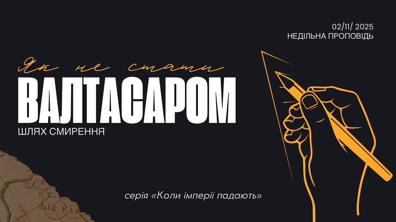 «Як не стати Валтасаром? Шлях смирення» проповідь 02.11.2025 - Арешкін Євгеній