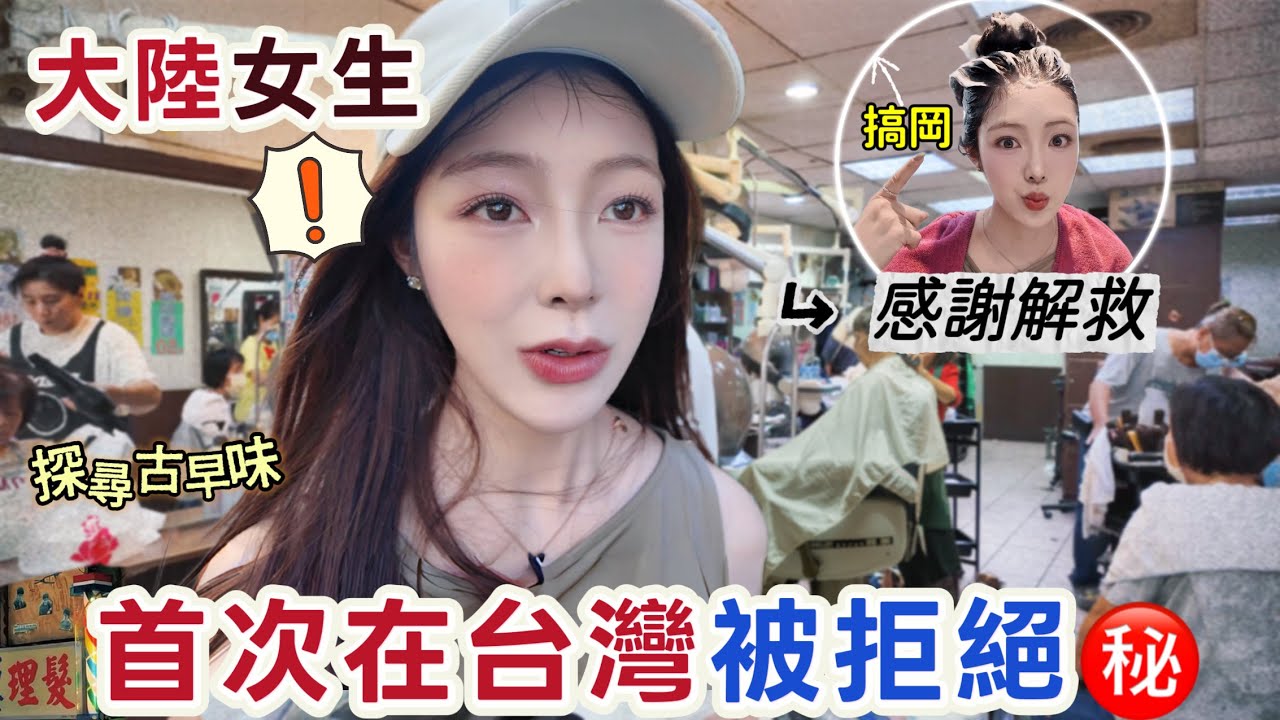 大陸女生：在台灣第一次被拒之門外是這種感覺！🆘一波三折誰來解救我｜揭開台式洗頭文化
