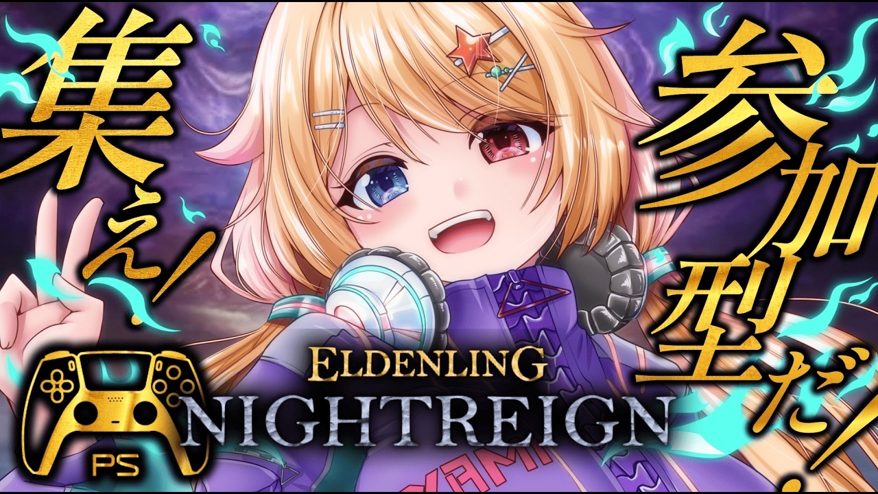 【#参加型】エルデンリングナイトレイン PS5版【ELDEN RING NIGHTREIGN】#雑談