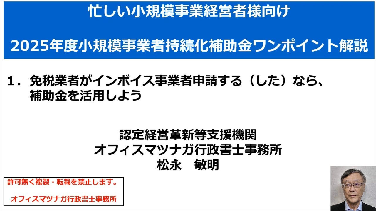 2025年度実施「小規模持続化補助金のワンポイント解説」第１回　免税業者がインボイス事業者申請する（した）なら、補助金を活用しよう