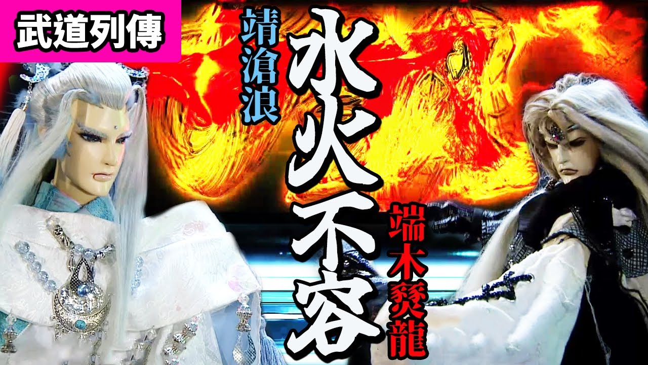 霹靂武道列傳：水火不容 聖魔大戰｜靖滄浪、端木燹龍｜霹靂布袋戲 PILI PUPPETRY